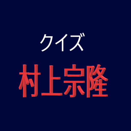 村上宗隆クイズ logo