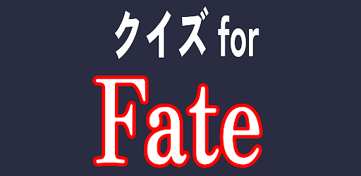 Android application クイズforFate screenshort