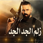 Cover Image of ดาวน์โหลด احنا زلم الجد الجد 2022  APK