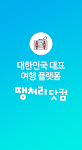 screenshot of 땡처리닷컴 - 땡처리항공, 제주도항공권/제주렌터카 예약