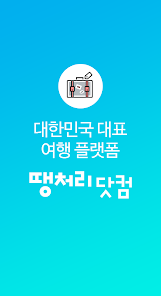땡처리닷컴 - 땡처리항공, 제주도항공권/제주렌터카 예약 - Apps On Google Play