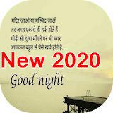 Good Night Hindi Images 2020 icon