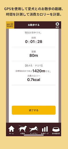 BODY BALANCE 愛犬の運動量計測・給与量計算アプリ Screen 3