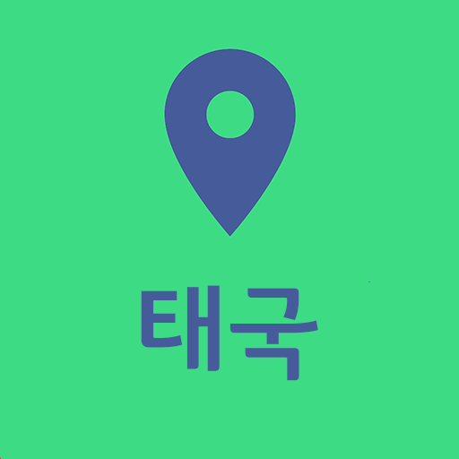 태국(방콕)여행지도 - 해외여행 / 여행계획, 여행코스 Windows에서 다운로드
