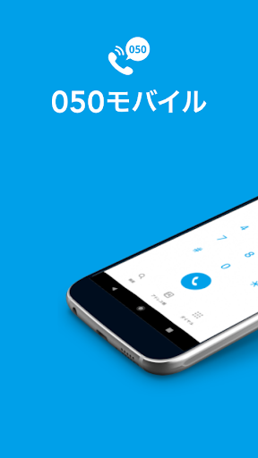 Android application 050モバイル screenshort