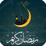 رسائل رمضانية جديدة icon