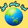 لعبة عواصم دول العالم Game icon