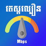 Cover Image of Скачать តេស្តល្បឿន - Test My Speed  APK