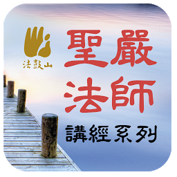 Imagem do ícone 無量壽經－聖嚴法師