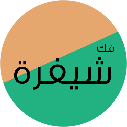 فك شيفرة