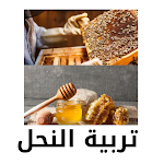 Cover Image of Download تربية النحل 2.0 APK