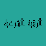 Cover Image of Download الرُّقية الشرعية/القرآن والسنة  APK