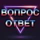 Викторина: мозговой штурм, вопросы и ответы игра Descarga en Windows