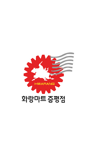 Android application 화랑마트 증평지점 screenshort