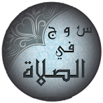 Cover Image of Baixar الصلاة والوضوء سؤال وجواب 1.0 APK