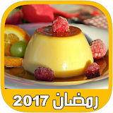 شهيوات و حلويات رمضان 2017 icon