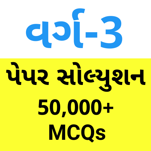 GujMCQ: For GSSSB, GPSSB Exams