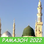 Cover Image of डाउनलोड प्रार्थना का समय ताजिकिस्तान रमजान 3.0.5 APK