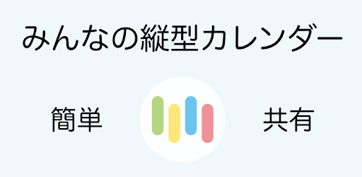 みんなの縦型カレンダー Google Play のアプリ