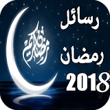 رسائل  شهر رمضان  2018 icon