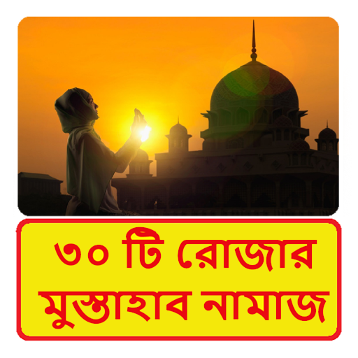 ৩০ টি রোজার মুস্তাহাব নামাজ logo