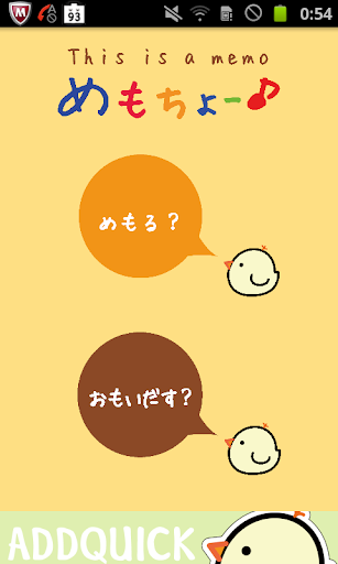 Android application めもちょーひよこ screenshort