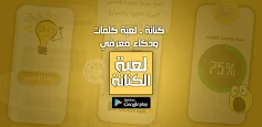 كنانة ـ لعبة كلمات وذكاء معرفي - Screenshot 4