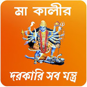 মা কালীর দরকারি সব মন্ত্র~Kali Mantra Bangla