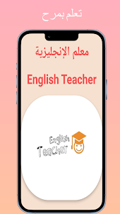 معلم الإنجليزيةEnglish Teacher