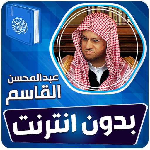 عبدالمحسن القاسم قران بدون نت‎ logo