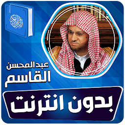 Icon image عبدالمحسن القاسم قران بدون نت‎