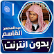 عبدالمحسن القاسم قران بدون نت - Androidアプリ