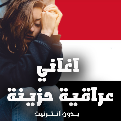 اغاني عراقية حزينة بدون نت