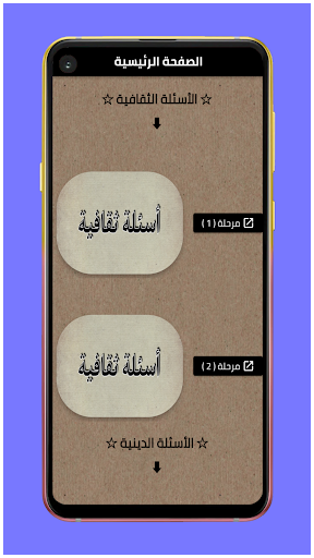 ثقف نفسك : أسئلة متنوعة Screen 2