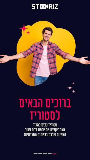 Android application סטוריז screenshort