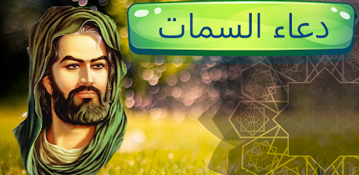 دعاء السمات بدون انترنت