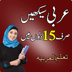 Cover Image of Baixar Aprenda árabe falando em urdu 1.4 APK