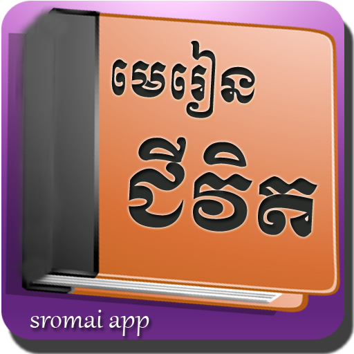 មេរៀនជីវិត 1.0.2 Icon