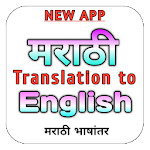 Cover Image of Tải xuống Marathi Translation to English  APK