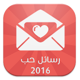 رسائل حب 2016 icon