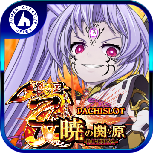 パチスロ戦国乙女 暁の関ヶ原-DARKNESS- 平和 PC版ダウンロード - LDPlayer