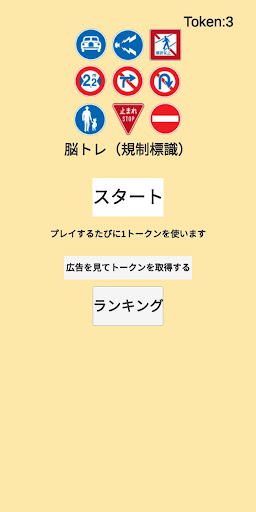 Android application 脳トレ : 道路標識 2 screenshort