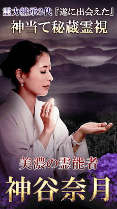 美濃国の秘蔵霊能者 神谷奈月の占いのおすすめ画像1