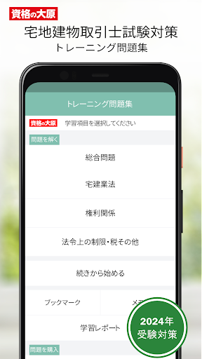 Android application 資格の大原 宅建士トレ問2024 screenshort