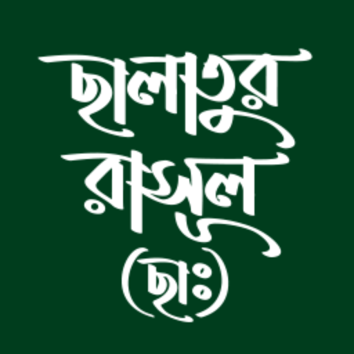 ছালাতুর রাসূল (ছাঃ) logo
