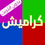Cover Image of Download اغاني كراميش بدون نت 2020 1.0 APK