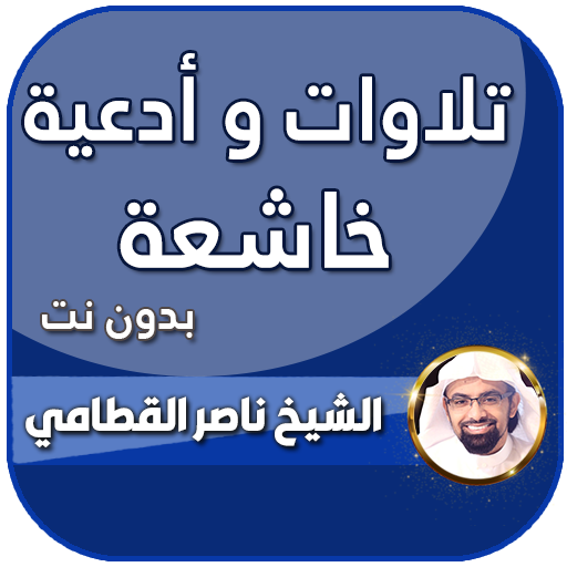 تلاوات ناصر القطامي بدون نت logo