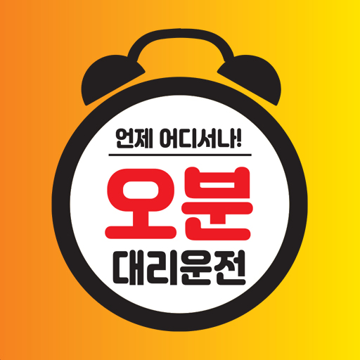 오분대리 - Google Play 앱