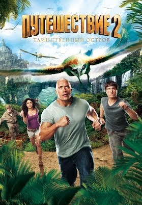 Путешествие 2: Таинственный Остров (С Субтитрами) – Filmy W Google.