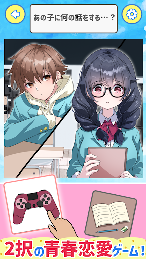 Android application 2択で青春ラブコメ！ screenshort